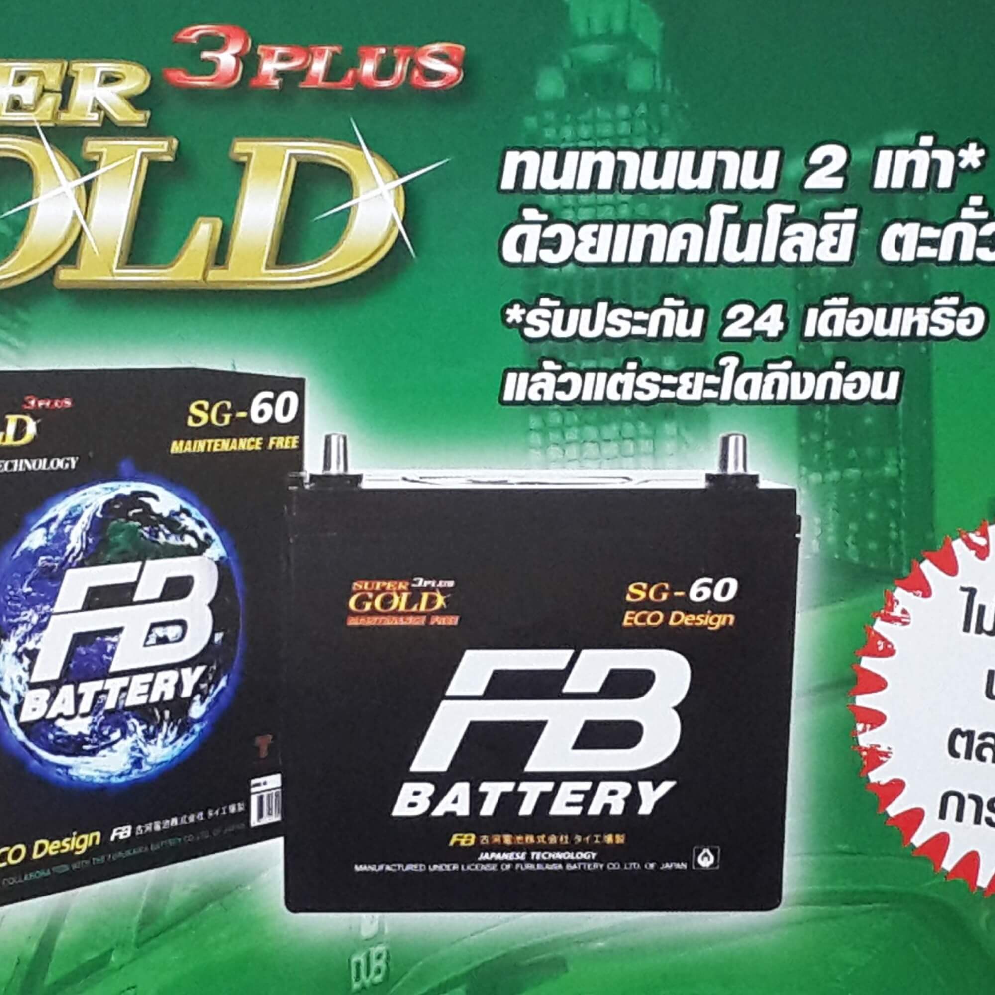 แบตเตอรี่พร้อมใช้